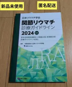 関節リウマチ診療ガイドライン2024改訂