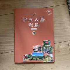 伊豆大島　利島