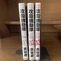 攻殻機動隊 STAND ALONE COMPLEX 1-3 非全巻セット