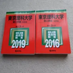 東京理科大学 理工学部 B方式 2016年版 2019年版 2冊セット