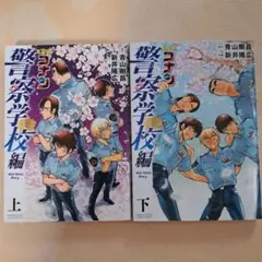 名探偵コナン 警察学校編 上下巻セット