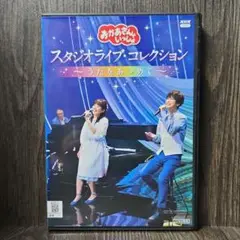 おかあさんといっしょ　スタジオライブ・コレクション～うたをあつめて～