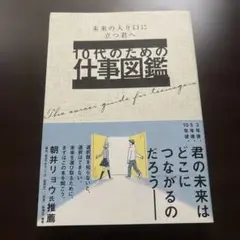 10代のための仕事図鑑