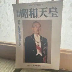 昭和天皇　毎日クラブ緊急増刊号
