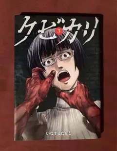 ♡ クビカリ 3巻 いなずまたかし