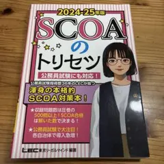 2024―25年版 SCOAのトリセツ 即日発送可能
