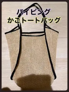 パイピング かごトートバッグ ショルダーバッグ かごバッグ