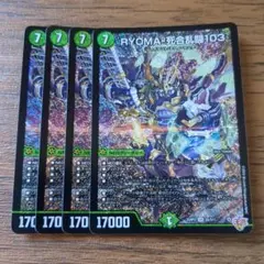 RYOMA-死合乱闘103　リョウマジャイアントワンゼロスリー　4枚