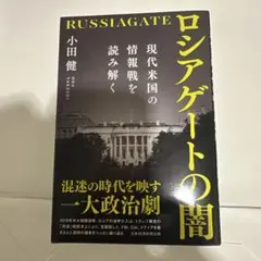 ロシアゲートの闇 : 現代米国の情報戦を読み解く