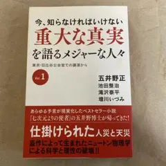 今、知らなければいけない重大な真実を語るメジャーな人々 東京・日比谷公会堂での…