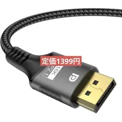 DisplayPort ケーブル 2.1規格 80Gbps 1m