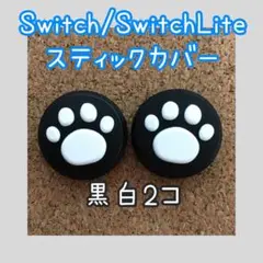 Switch スイッチ ジョイコン スティックカバー 肉球 黒白 2個セット