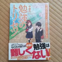 中学の勉強のトリセツ