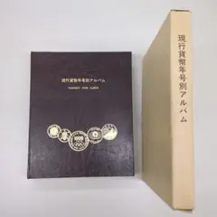 く*り様 昭和レトロ 現行貨幣年号別アルバム 2025年最新】現行貨幣年号別アルバムの人気アイテム - メルカリ