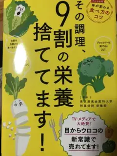 その調理、9割の栄養捨ててます！