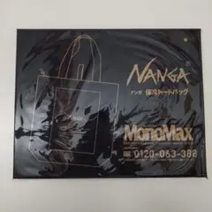 MonoMax モノマックス 25年8月号付録 NANGA 保冷トートバッグ