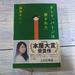 そして、バトンは渡された