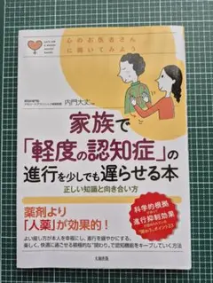 家族で「軽度の認知症」の進行を遅らせる本