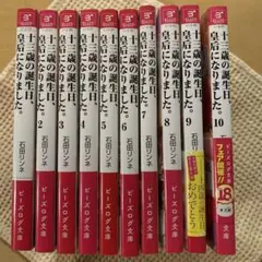 十三歳の誕生日、皇后になりました。全10巻