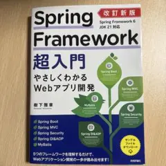 改訂新版 Spring Framework超入門 やさしくわかるWebアプリ開発