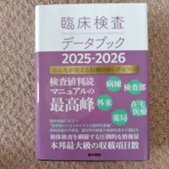 臨床検査データブック 2025-2026
