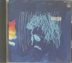 CD 岡林信康 「 BEST ALBUM 」