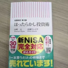 全面改訂 第3版 ほったらかし投資術