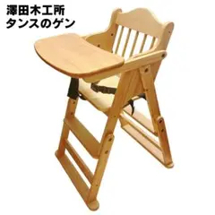 【新品同様】 タンスのゲン 木製ハイチェア ナチュラル 折りたたみ 2way