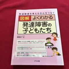 図解よくわかる発達障害の子どもたち : 発達障害を考える・心をつなぐ