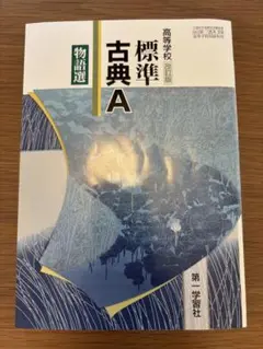 標準古典A 改訂版