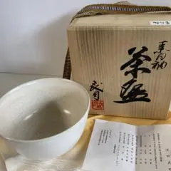 抹茶碗 素白釉 浮田武司作