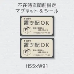 不在時は　置き配ＯＫ　荷物は玄関前にお願い致します　シール&マグネット