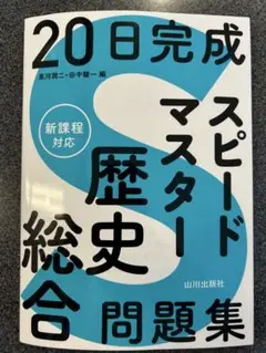 20日完成 スピードマスター 歴史問題集