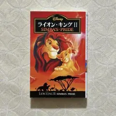 ライオン・キング II: SIMBA'S PRIDE