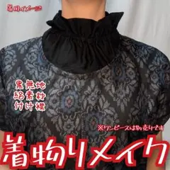 訳あり特価品（写真７枚目）黒無地　絽素材付け襟　着物リメイク