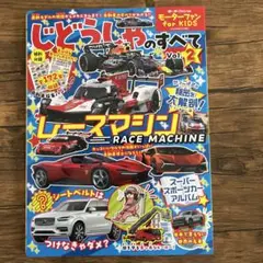 モーターファン for KIDS じどうしゃのすべて Vol.2