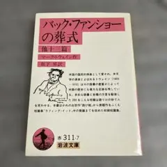バック・ファンショーの葬式　他十三篇　マーク・トウェイン