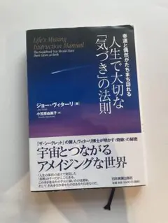 人生で大切な「気づき」の法則 : 幸運と偶然がたちまち訪れる