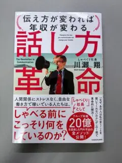 【新品同様】話し方革命 伝え方が変われば年収が変わる