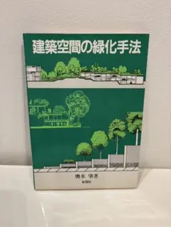 建築空間の緑化手法 鶴水賢著