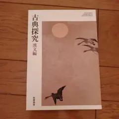 古典探求　漢文編　筑摩書房