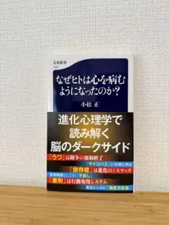 なぜヒトは心を病むようになったのか?