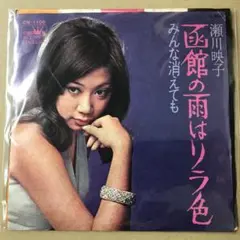 瀬川映子 ( 瀬川瑛子 )　函館の雨はリラ色 / みんな消えても　EP (け1