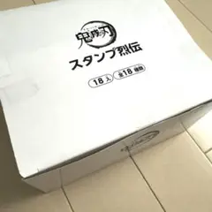 【新品未開封】鬼滅の刃　スタンプ烈伝　18個　18種類コンプリートセット