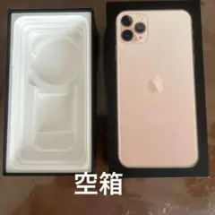 iPhone11pro MAX 空箱