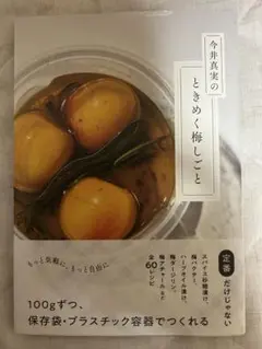 今井真実のときめく梅しごと