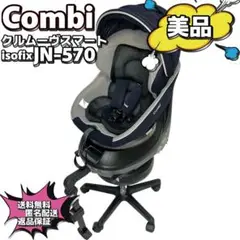【美品】Combi クルムーヴスマート エッグショック　JN-570
