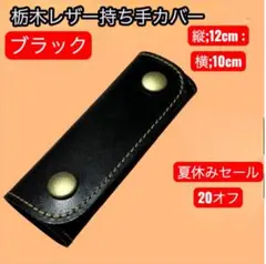 [セール]栃木レザー　ハンドルカバー　持ち手カバー　ブラック1個　10×12cm