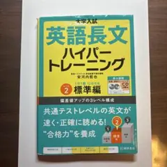 大学入試英語長文ハイパートレーニング レベル2