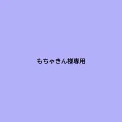 専用